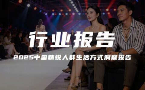 报告解读｜腾讯营销洞察&波士顿咨询《中国精锐人群生活方式洞察报告（2025年版）》（附下载）