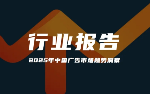 报告分享｜《2025年中国广告市场趋势洞察》（附下载）