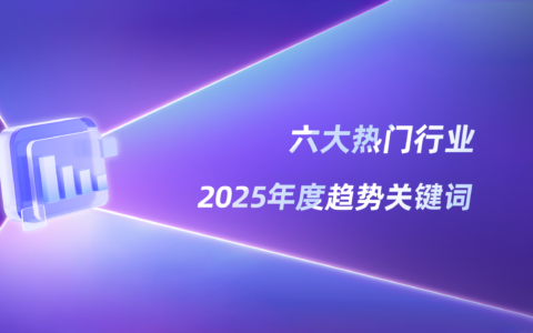 年度报告 | 2025小红书「热门行业」数据洞察
