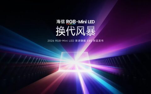 海信发布2026影游旗舰E8S新品，开启RGB-Mini LED换代风暴