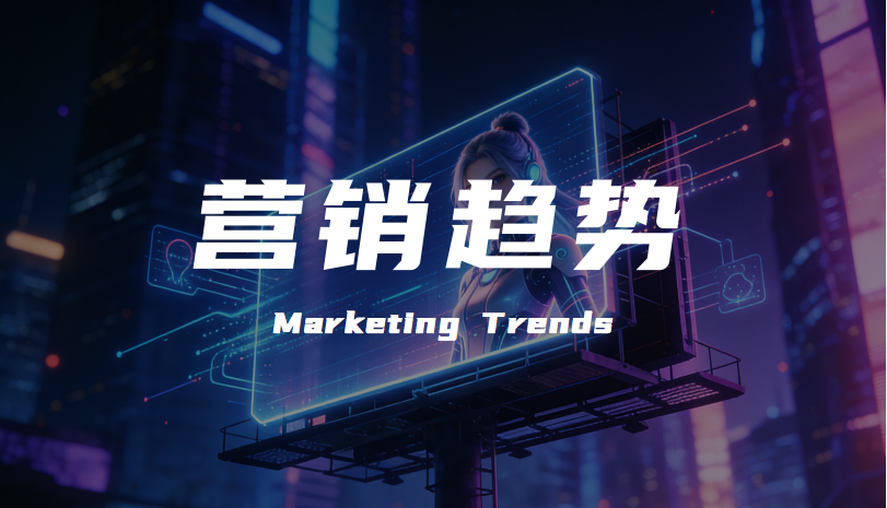 2026年品牌营销趋势:在时代变革中深耕价值
