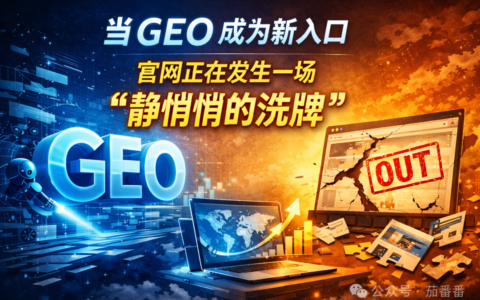 当 GEO 成为新入口，企业官网正在发生一场静悄悄的洗牌
