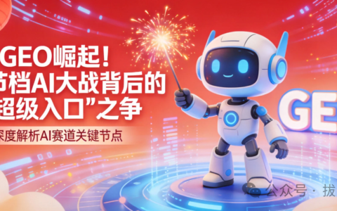 GEO 崛起！春节档 AI 大战背后的"超级入口"之争