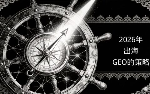 2026年生成式引擎优化（GEO）策略：适配ChatGPT等AI平台的7大方法
