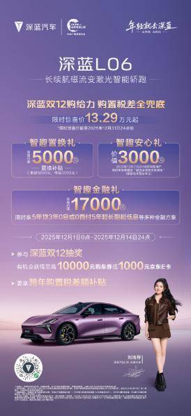 新国补选央企！深蓝L06双重福利加码，13.14万拿下670Ultra+激光版