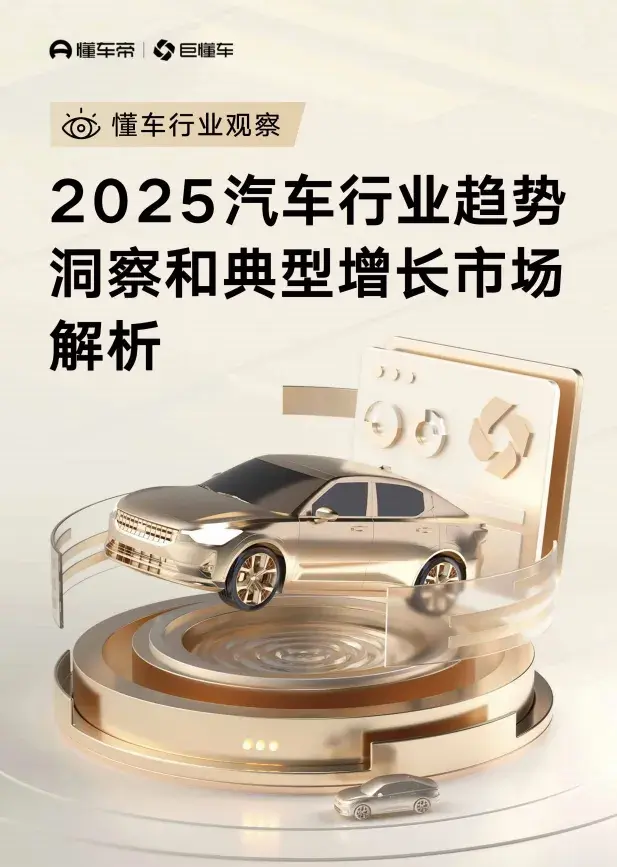 报告分享｜《2025汽车行业趋势洞察和典型增长市场解析报告》（附下载）