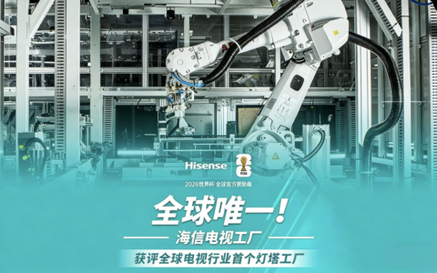 “灯塔工厂”的加冕，海信电视的跃迁