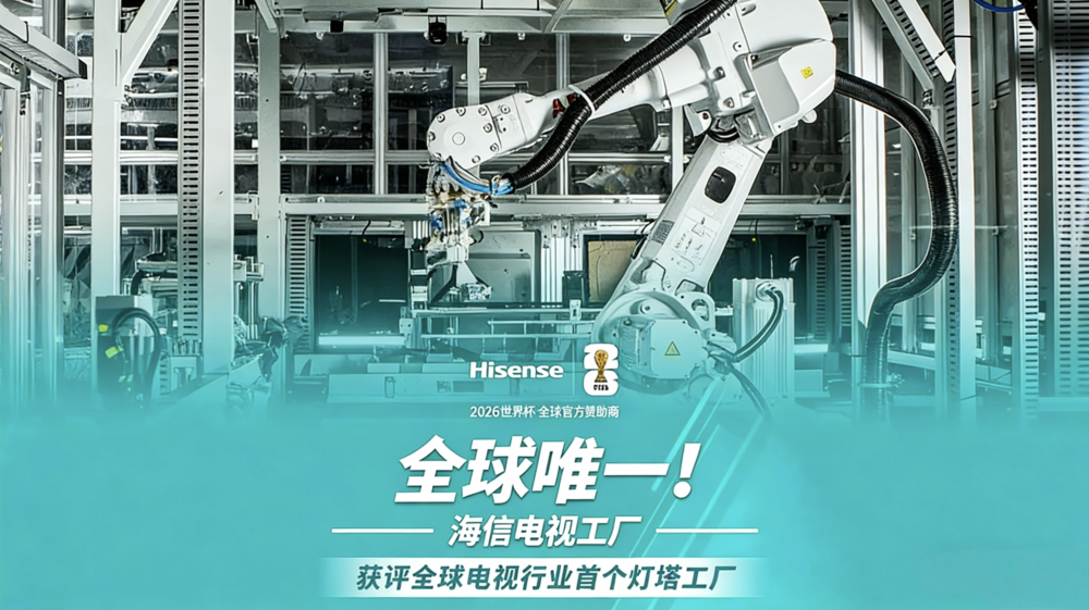 “灯塔工厂”的加冕，海信电视的跃迁