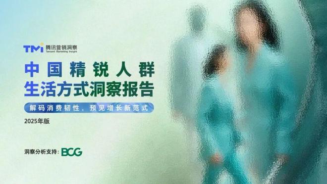 报告解读｜腾讯营销洞察&波士顿咨询《中国精锐人群生活方式洞察报告（2025年版）》（附下载）