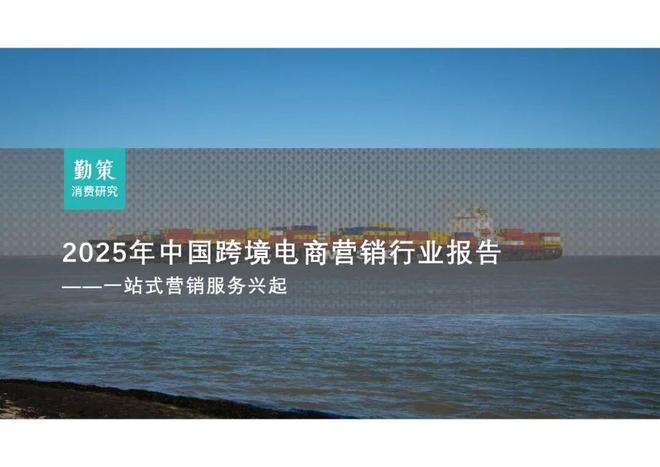 报告解读｜《2025中国跨境电商营销行业报告》（附下载）