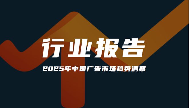报告分享｜《2025年中国广告市场趋势洞察》（附下载）
