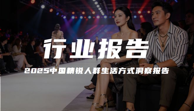 报告解读｜腾讯营销洞察&波士顿咨询《中国精锐人群生活方式洞察报告（2025年版）》（附下载）