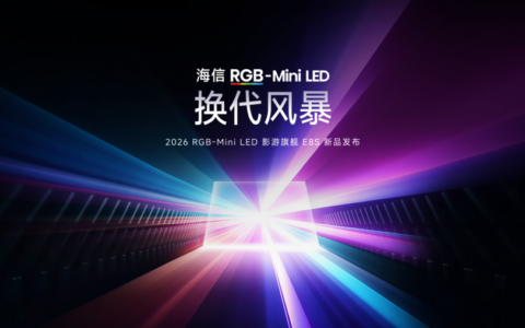 海信发布2026影游旗舰E8S新品，开启RGB-Mini LED换代风暴