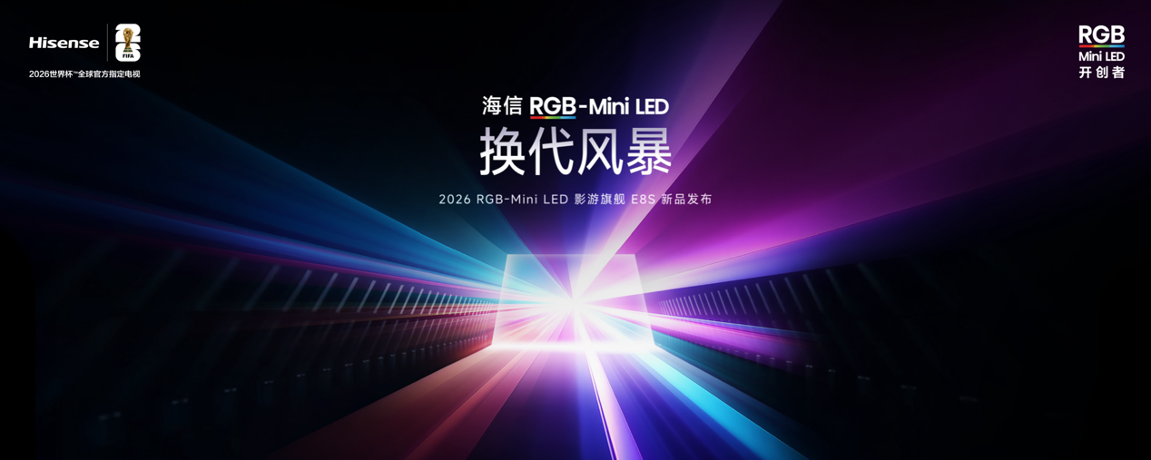 海信发布2026影游旗舰E8S新品，开启RGB-Mini LED换代风暴