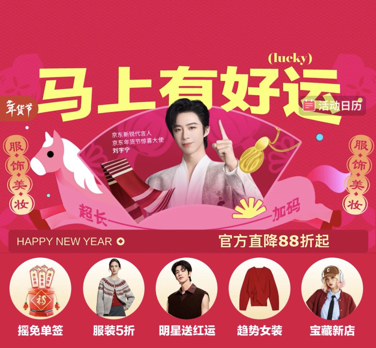 1月25日晚8点京东服饰美妆年货节开启 服饰美妆热卖好物天天抽免单