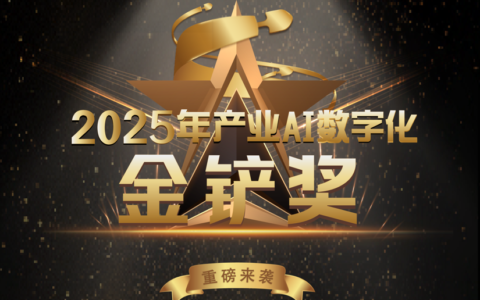 2025年第五届产业AI数字化【金铲奖】重磅来袭！