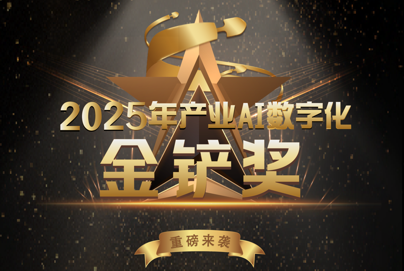 2025年第五届产业AI数字化【金铲奖】重磅来袭！