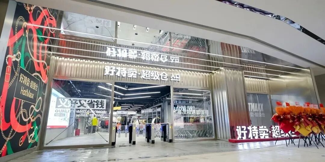 好特卖踩刹车,临期生意早就不好做了?