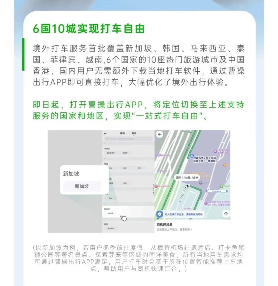 （图二，曹操出行发布的境外乘车指南，来源曹操出行微信公众号）