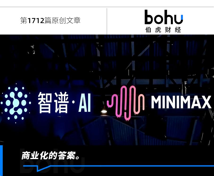 智谱和MiniMax，大模型的两种“活法”