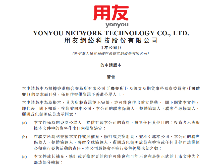 冲刺港股，用友急需“输血”