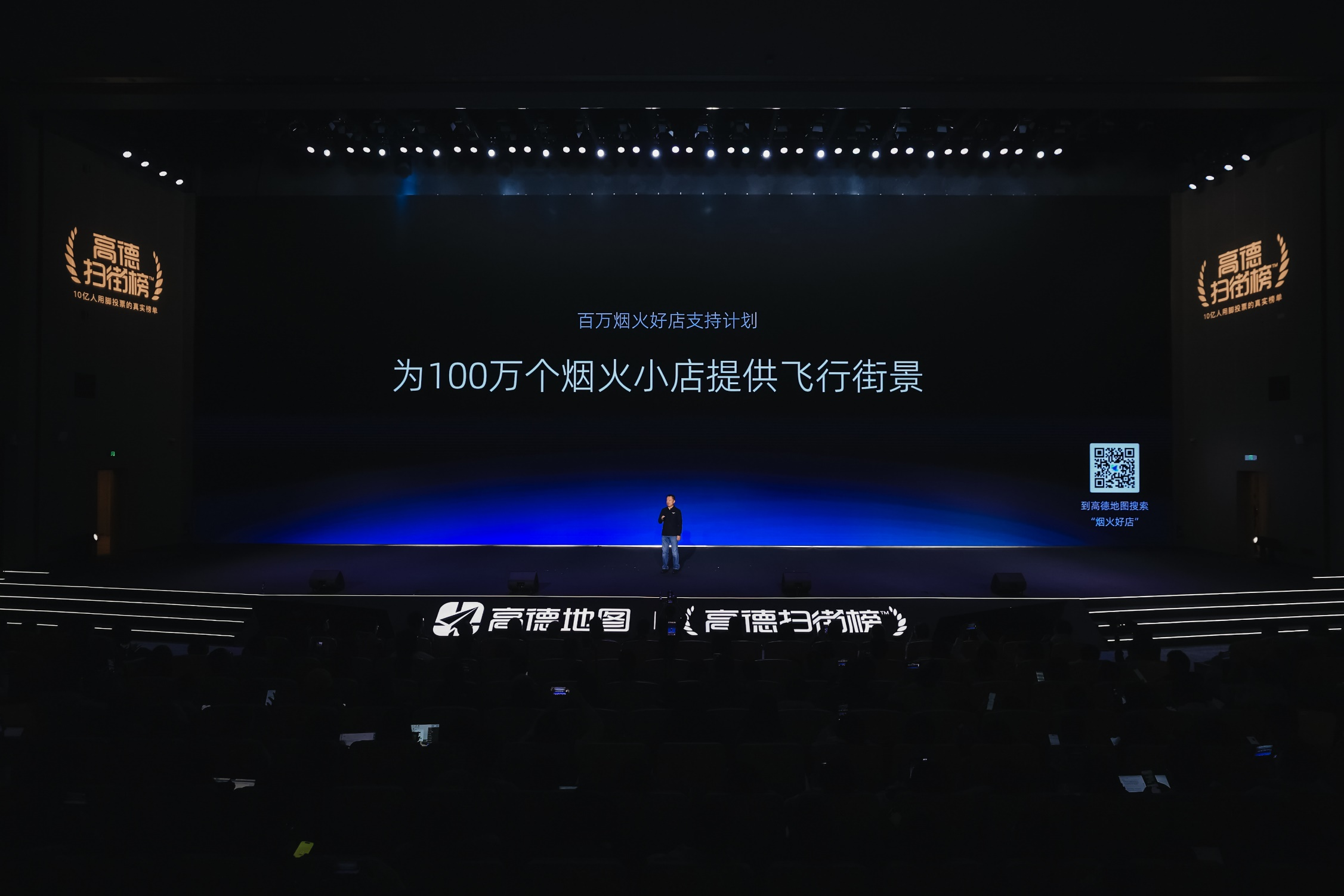 高德启动“百万烟火好店支持计划”,向百万商家免费开放“飞行街景”