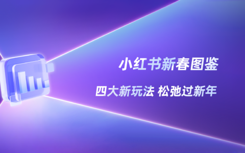 悦己式过年，小红书2026春节图鉴