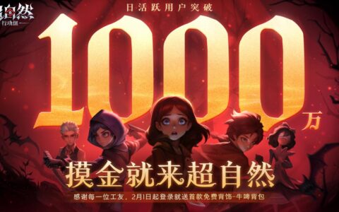 巨人网络官宣旗下《超自然行动组》日活跃用户破1000万