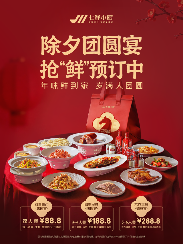京东七鲜小厨首次推出年夜饭，2月2起开始预订，订餐就送百元好酒