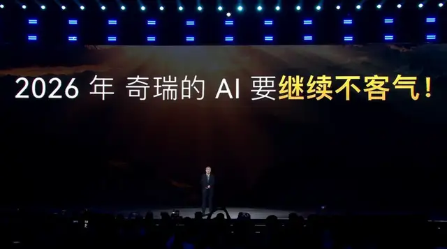 全面对标特斯拉？奇瑞2026年要对AI不客气了！