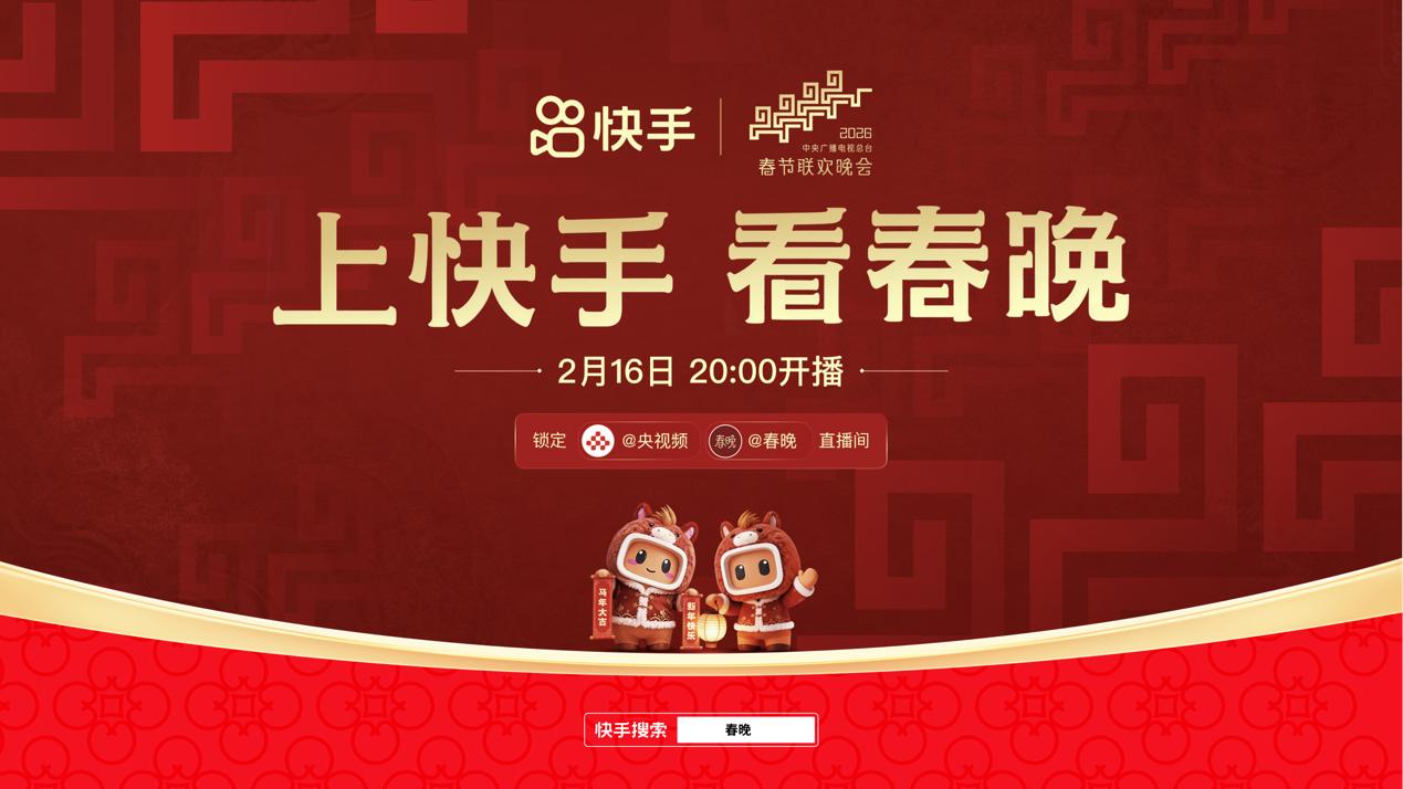 快手官宣与中央广播电视总台《2026年春节联欢晚会》达成合作