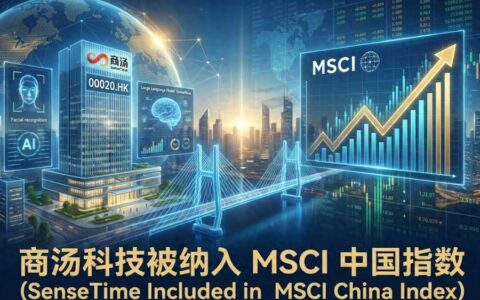 商汤获纳入MSCI中国指数，国际资金有望规模化流入