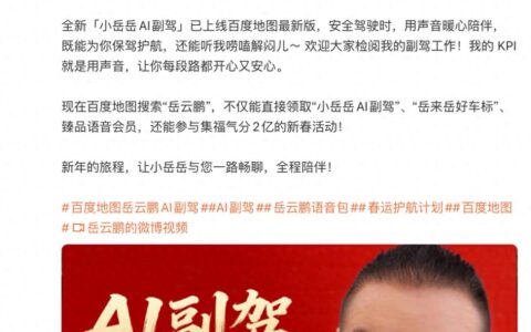 “我的天呐！”——当岳云鹏的相声装进地图，百度用大模型给春节回家路加上“笑”果滤镜 ﻿