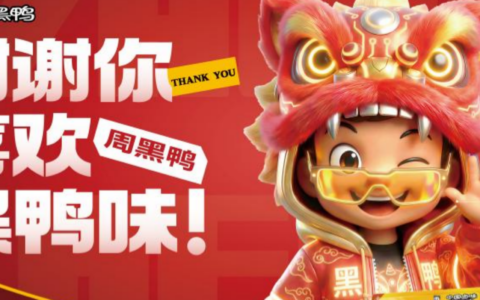 “黑鸭风味”IP化，周黑鸭的“独门秘籍”