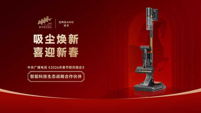 从硅谷到春晚：追觅吸尘器如何用技术创新对话全世界？