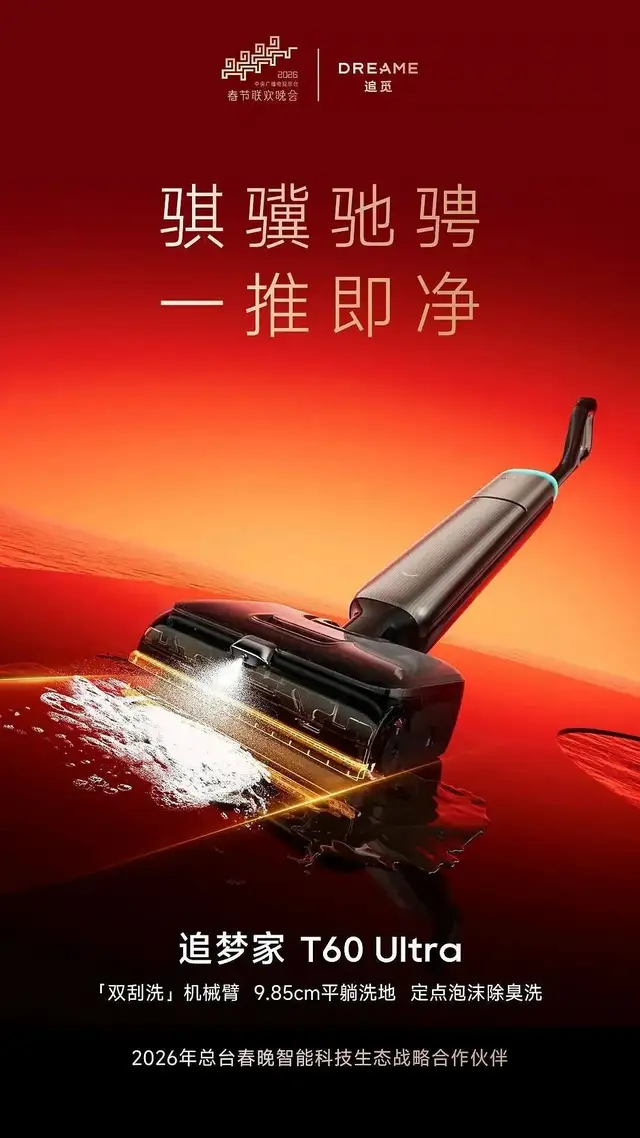 春晚后全网卖爆，追觅洗地机如何把泼天流量变长期“留量”？