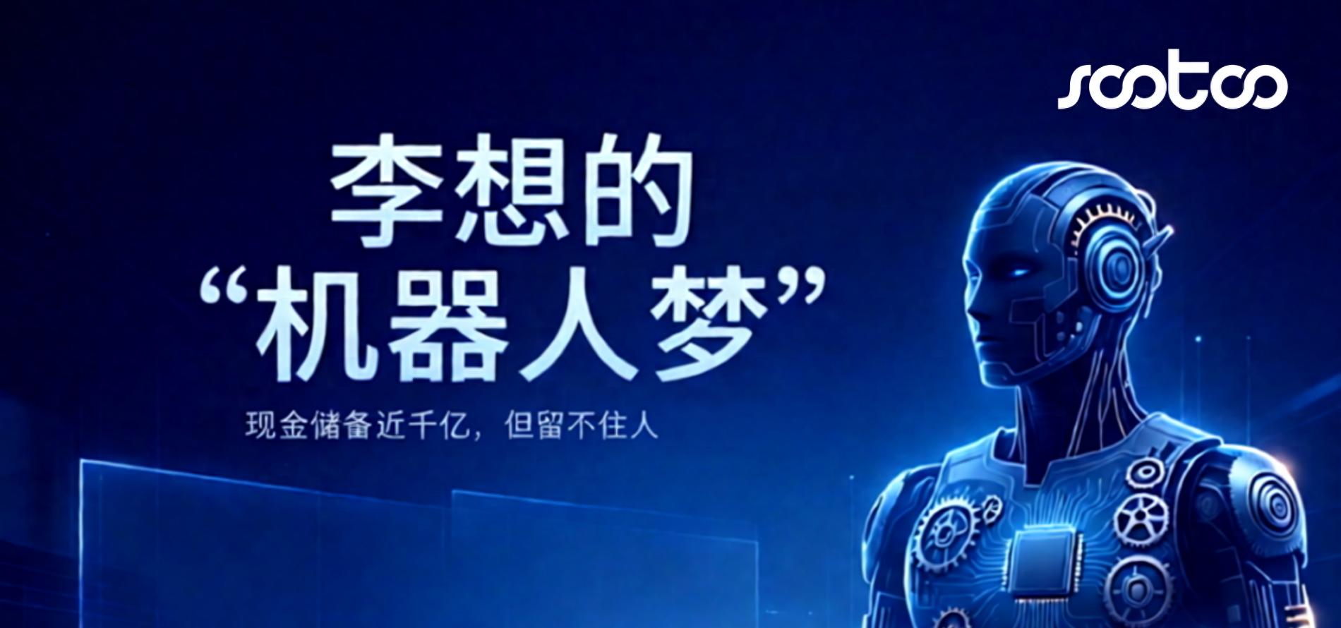 李想的“机器人梦”没有定心丸