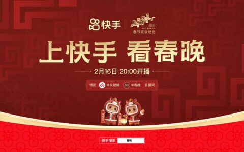 快手官宣与中央广播电视总台《2026年春节联欢晚会》达成合作