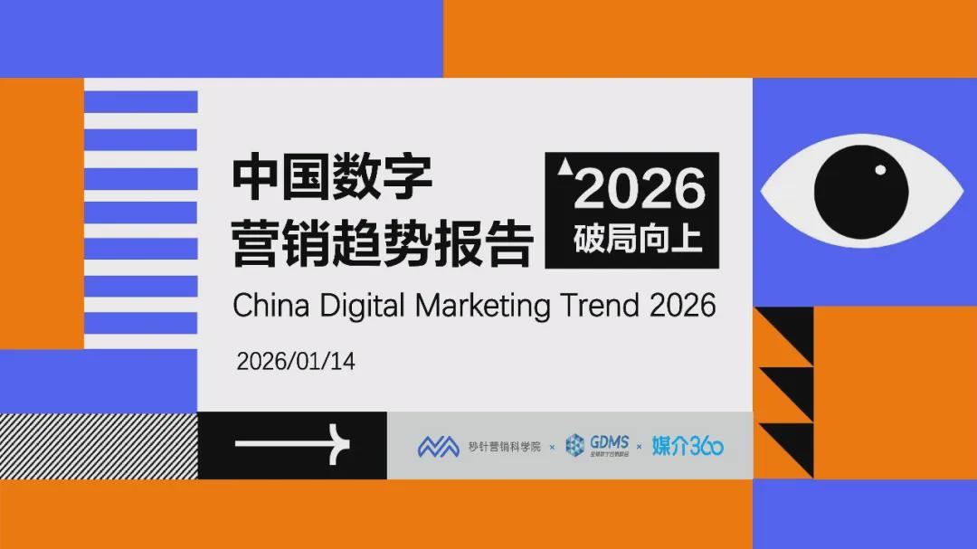 报告分享｜《2026中国数字营销趋势报告》（附下载）