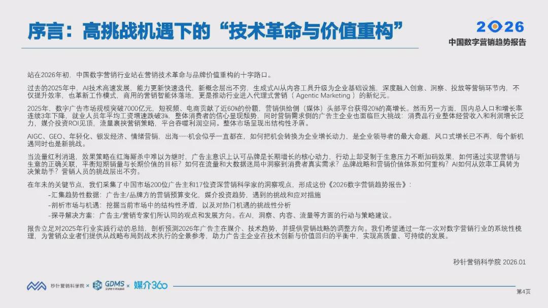 报告分享｜《2026中国数字营销趋势报告》（附下载）