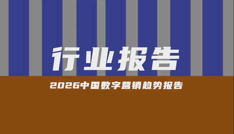 报告分享｜《2026中国数字营销趋势报告》（附下载）