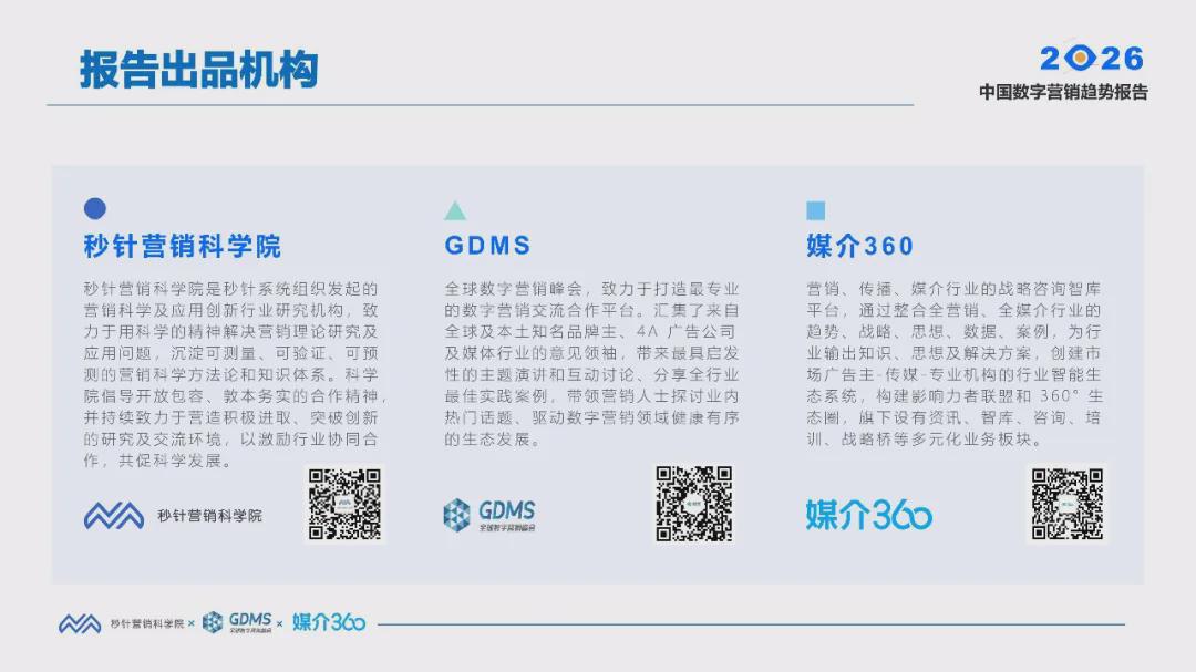 报告分享｜《2026中国数字营销趋势报告》（附下载）