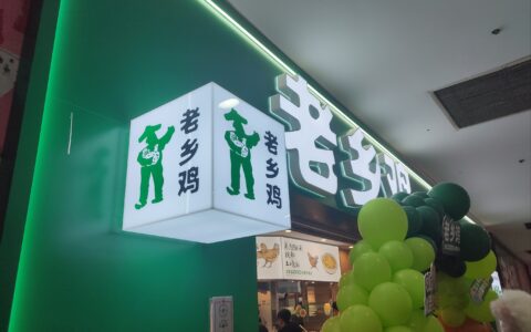 老乡鸡业绩增速放缓与人均消费下降，未缴纳社保公积金数额巨大