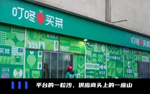 美团收购叮咚买菜，引发中小供应商的集体忧虑？