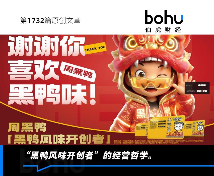 “黑鸭风味”IP化,周黑鸭的“独门秘籍”