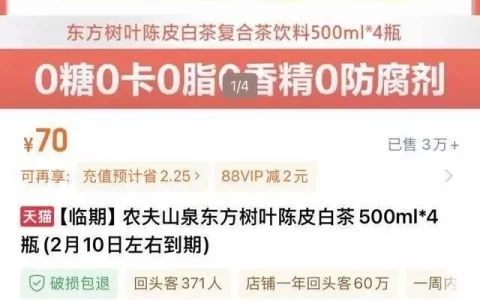 仅剩7天过期！谁在为东方树叶的信任买单？