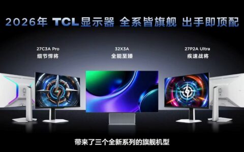 TCL显示器“三箭齐发”，带动高端显示器回归用户体验