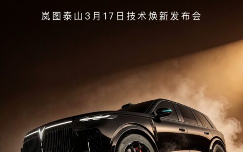 全球首款896线四激光量产SUV，岚图泰山Ultra/黑武士17日上市