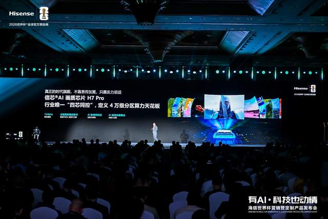 海信UX2026款重磅发布，7 大全球首创定义时代旗舰