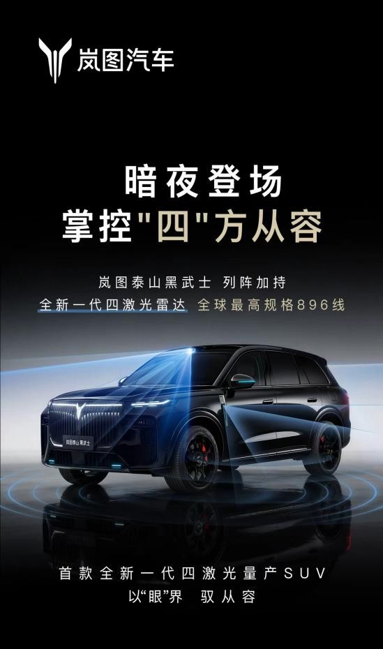 全球首款896线四激光量产SUV，岚图泰山Ultra/黑武士17日上市